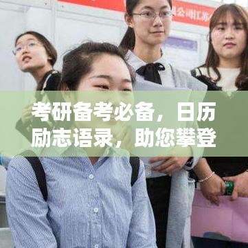 考研备考必备，日历励志语录，助您攀登知识高峰