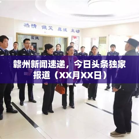 赣州新闻速递，今日头条独家报道（XX月XX日）