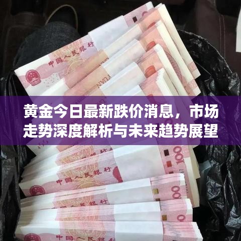 黄金今日最新跌价消息，市场走势深度解析与未来趋势展望