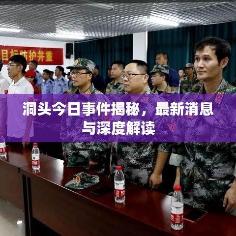 洞头今日事件揭秘，最新消息与深度解读