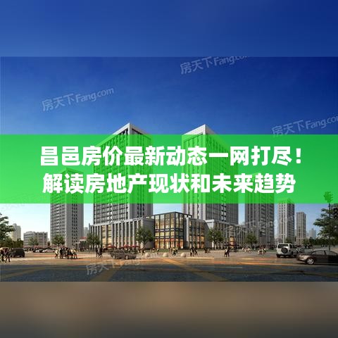 昌邑房价最新动态一网打尽！解读房地产现状和未来趋势