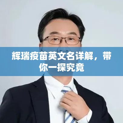 辉瑞疫苗英文名详解，带你一探究竟