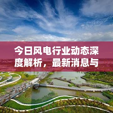 今日风电行业动态深度解析，最新消息与前沿技术探讨