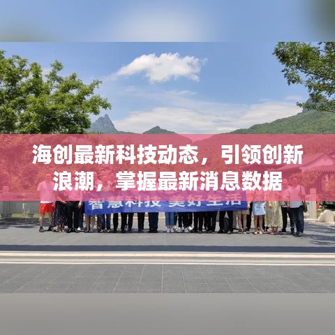 海创最新科技动态，引领创新浪潮，掌握最新消息数据