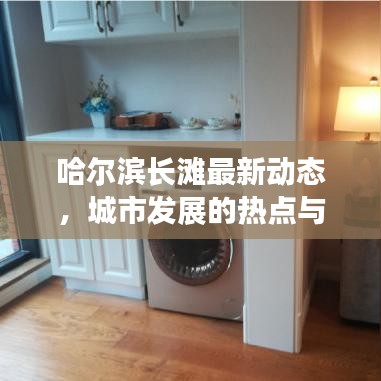 哈尔滨长滩最新动态，城市发展的热点与新闻头条速递