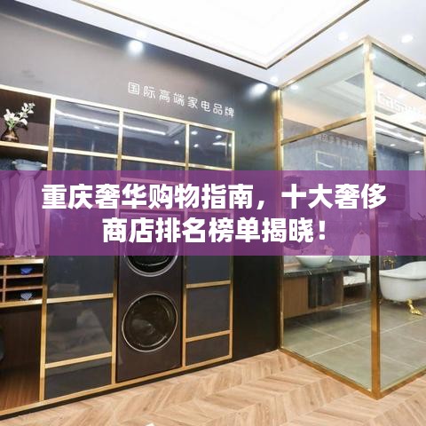 重庆奢华购物指南，十大奢侈商店排名榜单揭晓！