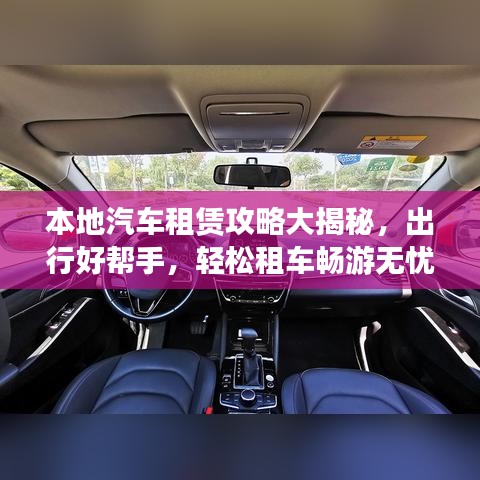 本地汽车租赁攻略大揭秘，出行好帮手，轻松租车畅游无忧！