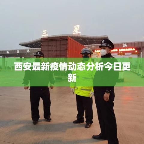 西安最新疫情动态分析今日更新