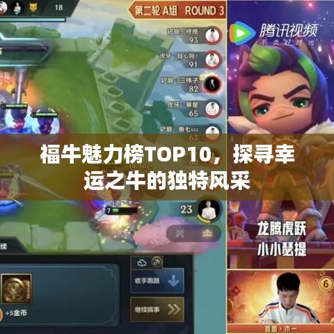 福牛魅力榜TOP10，探寻幸运之牛的独特风采