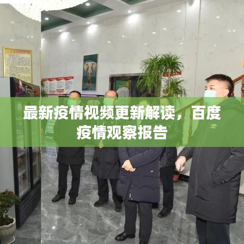 最新疫情视频更新解读，百度疫情观察报告