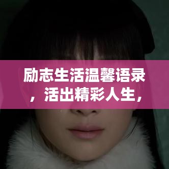 励志生活温馨语录，活出精彩人生，传递温暖力量