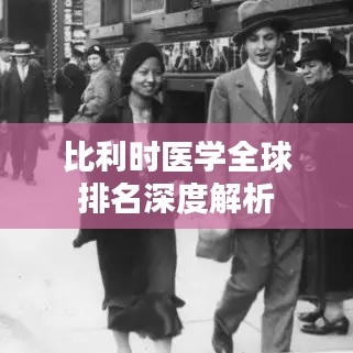比利时医学全球排名深度解析