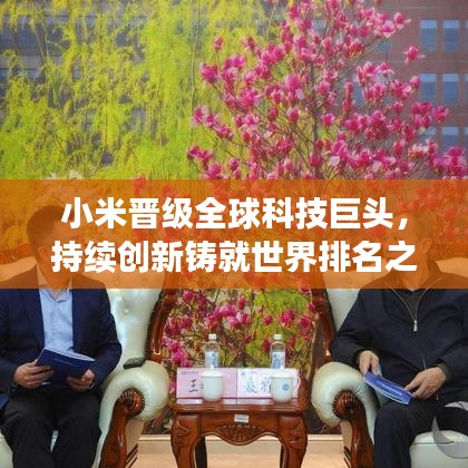 小米晋级全球科技巨头，持续创新铸就世界排名之路