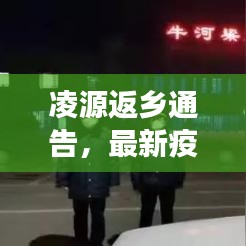 凌源返乡通告，最新疫情防控措施解读与要点梳理