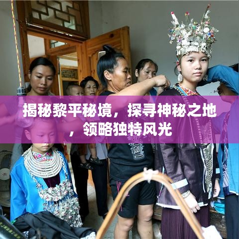 揭秘黎平秘境，探寻神秘之地，领略独特风光