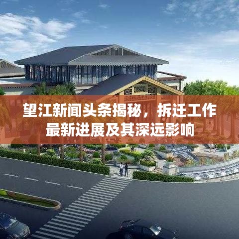 望江新闻头条揭秘，拆迁工作最新进展及其深远影响