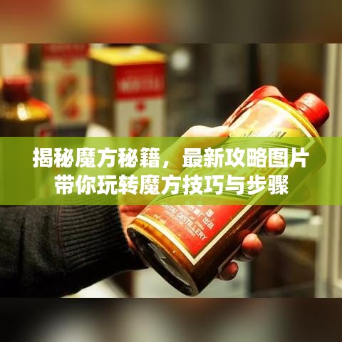 揭秘魔方秘籍，最新攻略图片带你玩转魔方技巧与步骤