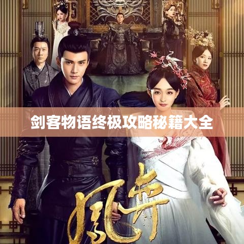 剑客物语终极攻略秘籍大全