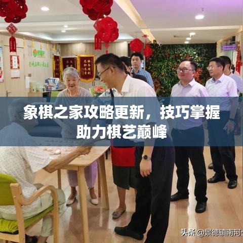 象棋之家攻略更新，技巧掌握助力棋艺巅峰