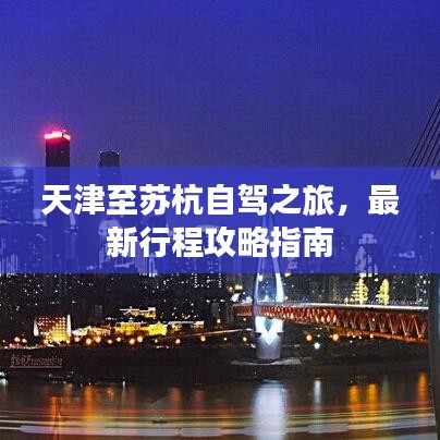 天津至苏杭自驾之旅，最新行程攻略指南