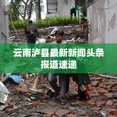 云南泸县最新新闻头条报道速递