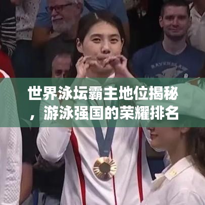 世界泳坛霸主地位揭秘，游泳强国的荣耀排名！