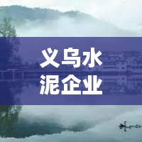 义乌水泥企业排名TOP10及行业影响力解析
