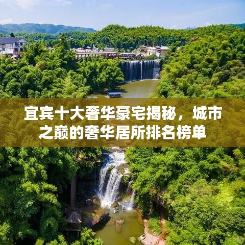 宜宾十大奢华豪宅揭秘，城市之巅的奢华居所排名榜单