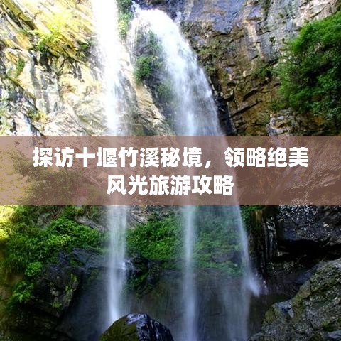 探访十堰竹溪秘境，领略绝美风光旅游攻略