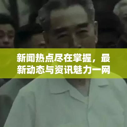 新闻热点尽在掌握，最新动态与资讯魅力一网打尽