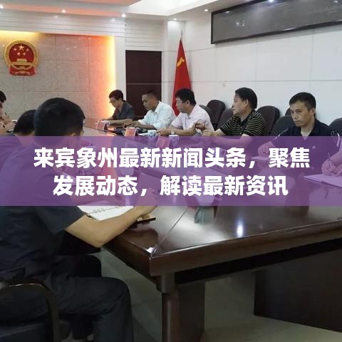 来宾象州最新新闻头条，聚焦发展动态，解读最新资讯