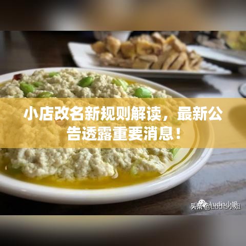 小店改名新规则解读，最新公告透露重要消息！