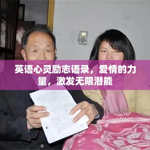 英语心灵励志语录，爱情的力量，激发无限潜能
