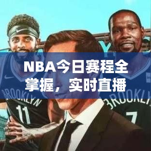 NBA今日赛程全掌握，实时直播消息