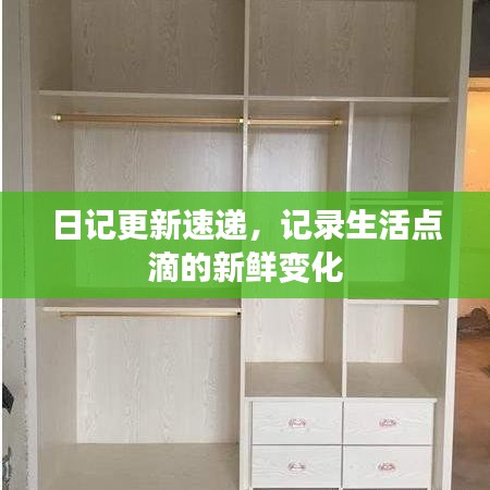 日记更新速递，记录生活点滴的新鲜变化