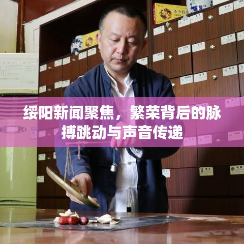 绥阳新闻聚焦，繁荣背后的脉搏跳动与声音传递
