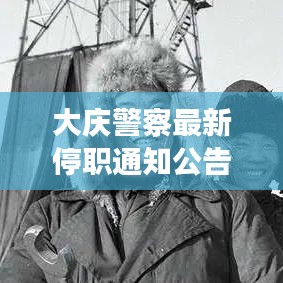 大庆警察最新停职通知公告，深化警务管理，保障公众安全举措