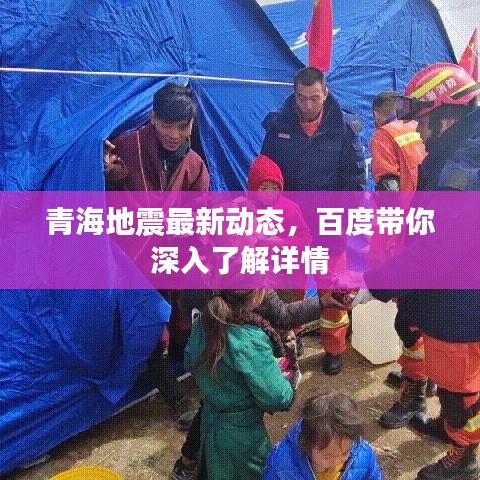 青海地震最新动态，百度带你深入了解详情
