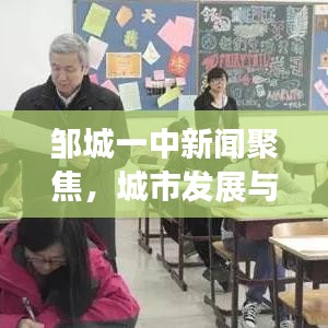 邹城一中新闻聚焦，城市发展与教育新动向透视