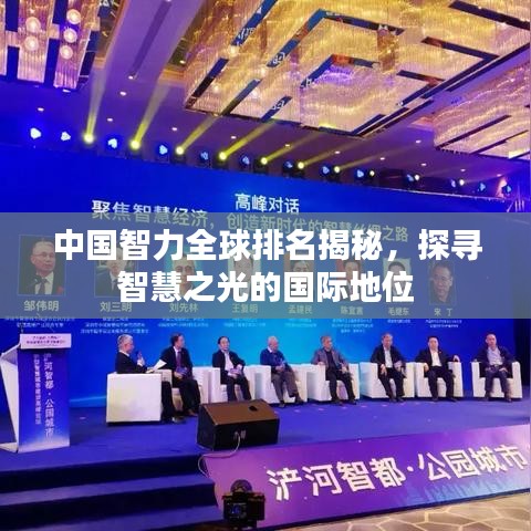 中国智力全球排名揭秘，探寻智慧之光的国际地位