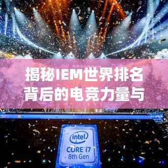 揭秘IEM世界排名背后的电竞力量与全球竞争格局争霸战