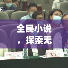全民小说，探索无限可能，百度带你畅游文学世界！