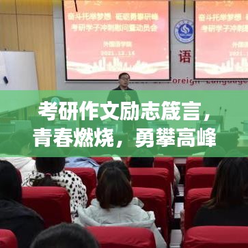 考研作文励志箴言，青春燃烧，勇攀高峰之路