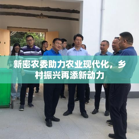 新密农委助力农业现代化，乡村振兴再添新动力