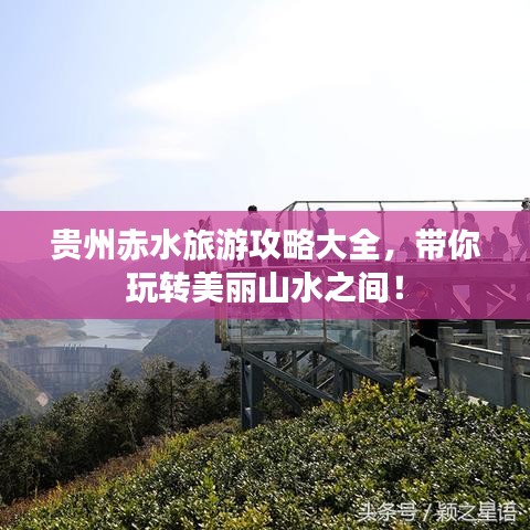 贵州赤水旅游攻略大全，带你玩转美丽山水之间！