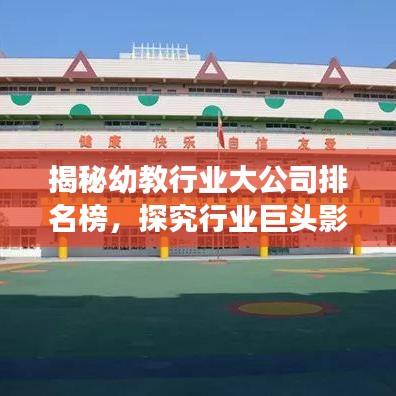 揭秘幼教行业大公司排名榜，探究行业巨头影响力与发展趋势