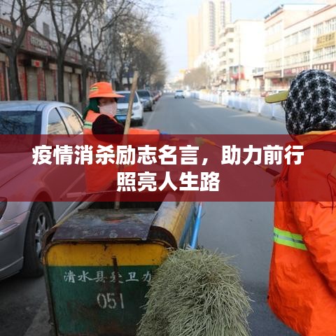 疫情消杀励志名言，助力前行照亮人生路