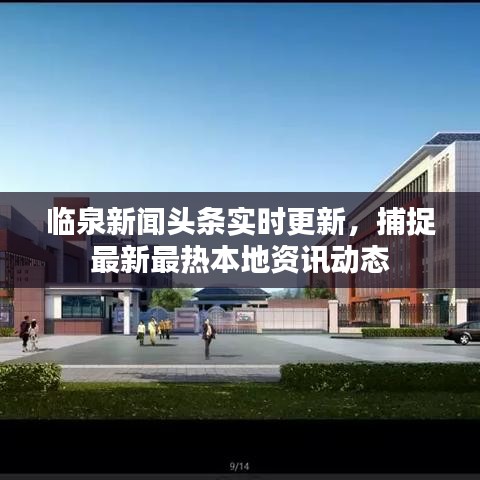 临泉新闻头条实时更新，捕捉最新最热本地资讯动态