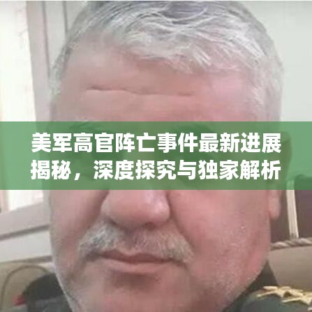 美军高官阵亡事件最新进展揭秘，深度探究与独家解析