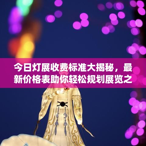 今日灯展收费标准大揭秘，最新价格表助你轻松规划展览之旅！